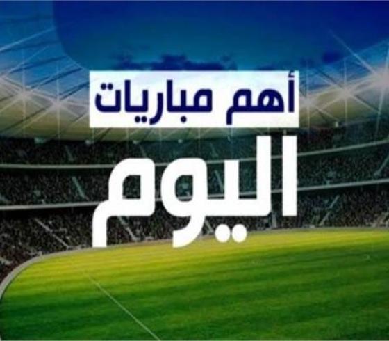 مباريات اليوم بث مباشر والقنوات الناقلة لها - جدول مباريات اليوم.jpg