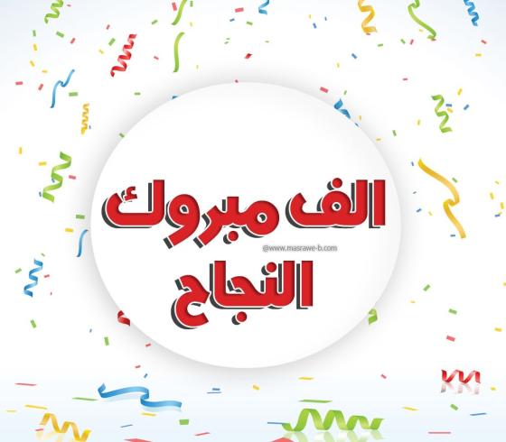 أغاني نجاح الثانوية العامة توجيهي ساعة كاملة 2022