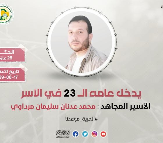 الأسير  محمد مرداوي