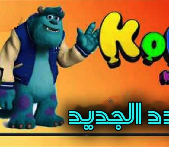 قناة كوكي.jpg