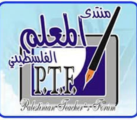 منتدى المعلم الفلسطيني.jpg