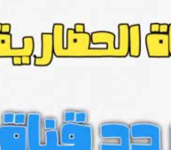 تردد قناة الحضارة Al Hadara TV الفضائية الجديد 2021
