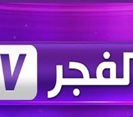تردد قناة الفجر الجديد2022