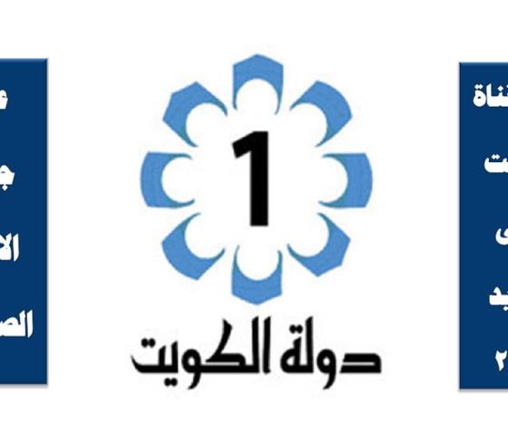 تردد-قناة-الكويت-الأولى-الجديد.jpg