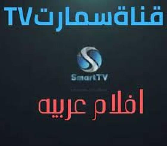 قناة سمارت تي في  smart TV الجديد 2022.jpg