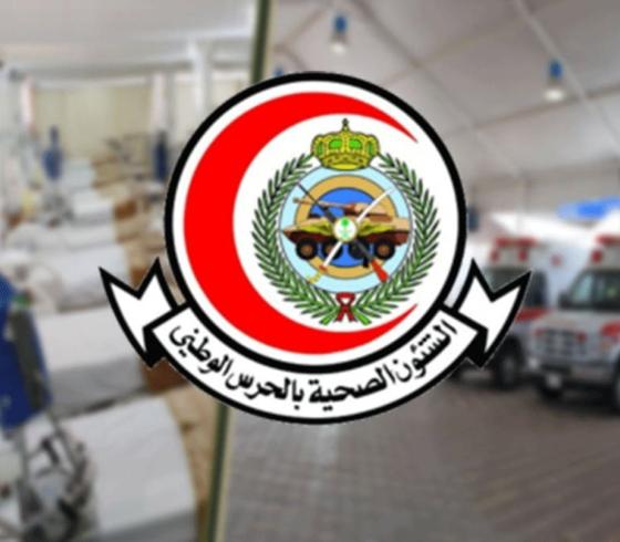 التقديم لوظائف الشؤون الصحية بالحرس الوطني بالسعودية لعام 1443 هجري .. خطوات وشروط التسجيل