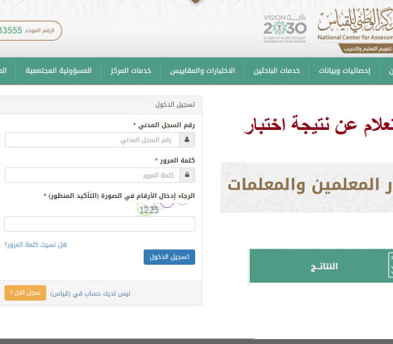 خطوات وشروط الاستعلام عن نتائج كفايات المعلمين 1443 هـ المركز الوطني للقياس والتقويم في السعودية