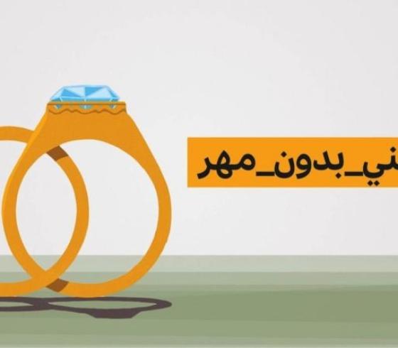 تزوجني بدون مهر.jpg