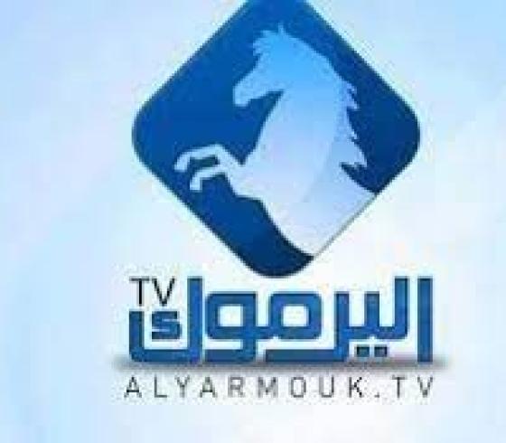 قناة اليرموك.