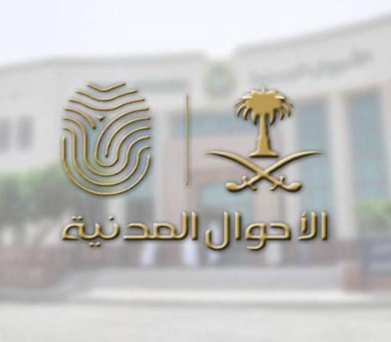 رابط حجز موعد في مكتب الأحوال المدنية في السعودية 1443 – 2021 .. الخطوات