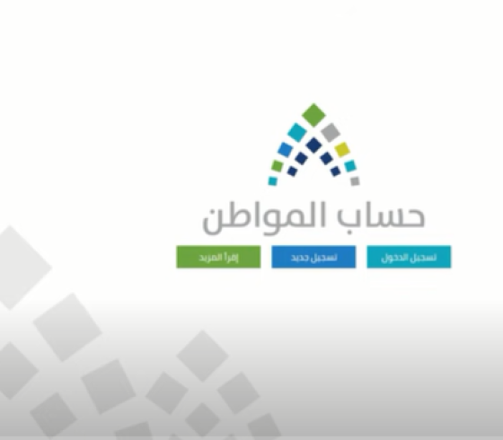 رابط الفحص الاستعلام عن حساب المواطن 2021 في السعودية .. خطوات التسجيل