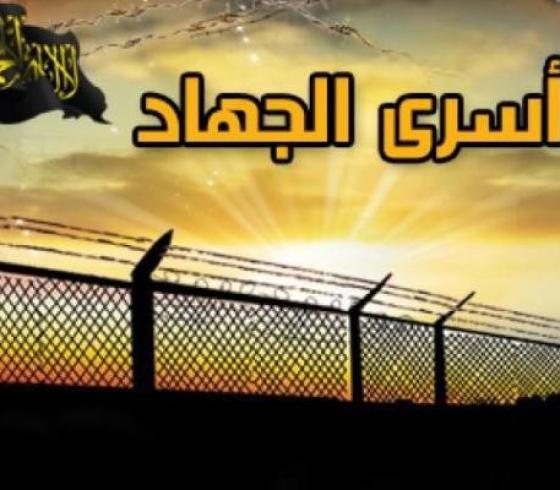 اسرى الجهاد الاسلامي