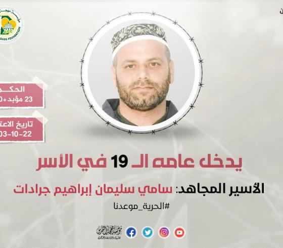 الأسير سامي جرادات