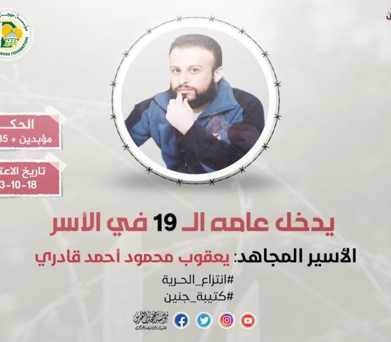 الاسير يعقوب قادري.jpg