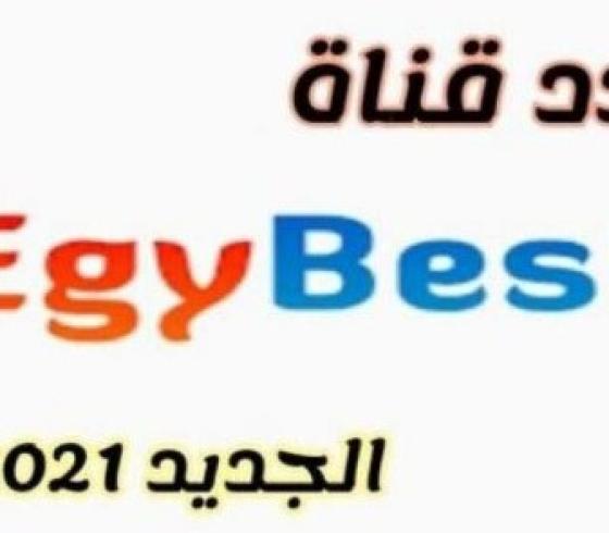 تردد-قناة-ايجي-بست-EgyBest-2021-على-النايل-سات-.jpg