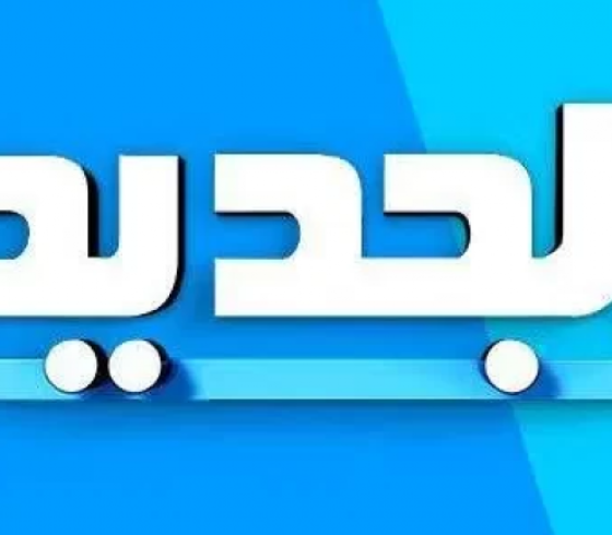 تردد قناة الجديد al jadeed اللبنانية 2022 على القمر الصناعي نايل سات وعرب سات