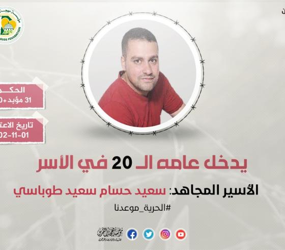 الأسير المجاهد سعيد طوباسي