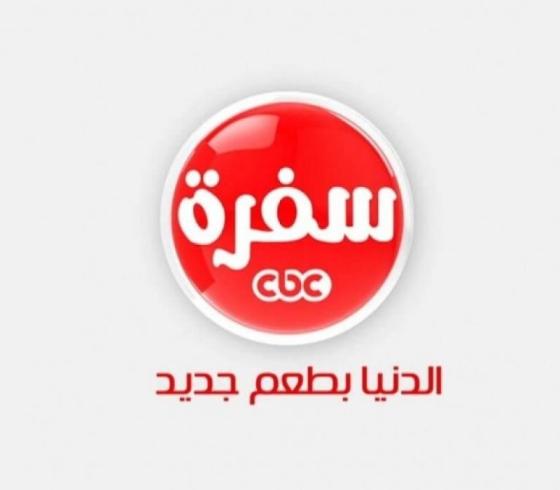 تردد قناة cbc سفرة الجديد 2021