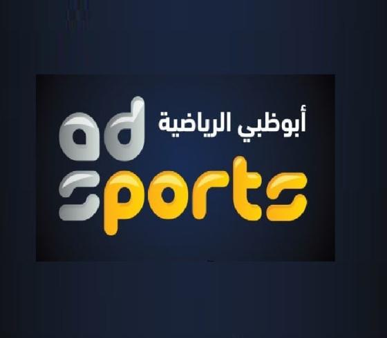 تردد قناة أبو ظبي الرياضية 1 الجديدة على النايل سات 2022