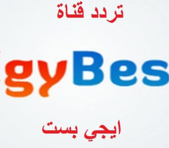 تردد-قناة-ايجي-بست-780x470.jpg