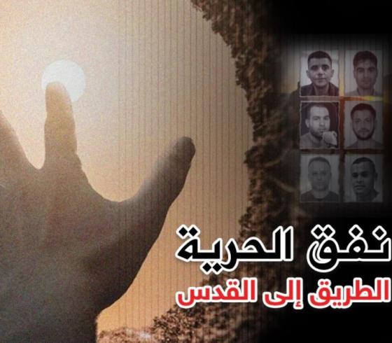 نفق الحرية.JPG