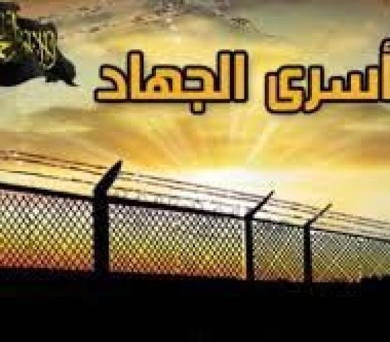 أسرى الجهاد.jpg