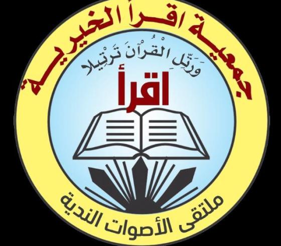 جمعية اقرأ الخيرية.jpg
