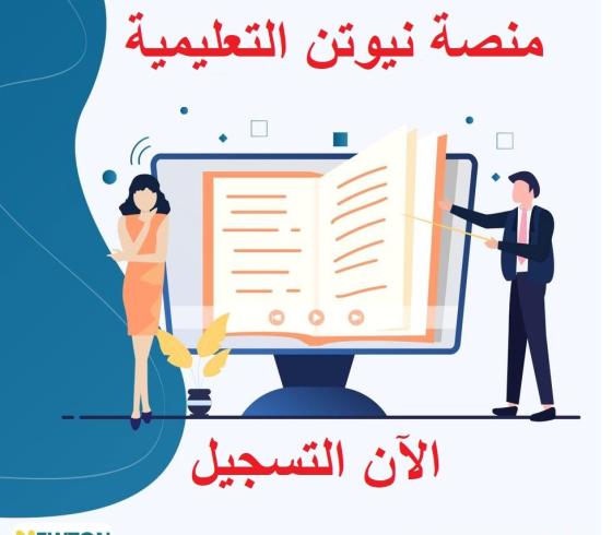 منصة نيوتن التعليمية.