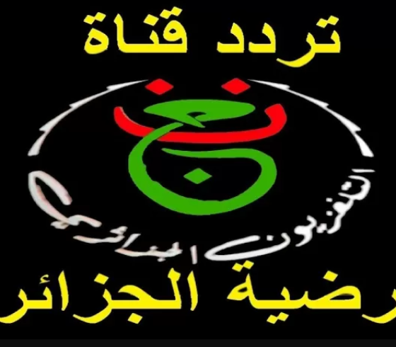 تردد قناة الجزائر.
