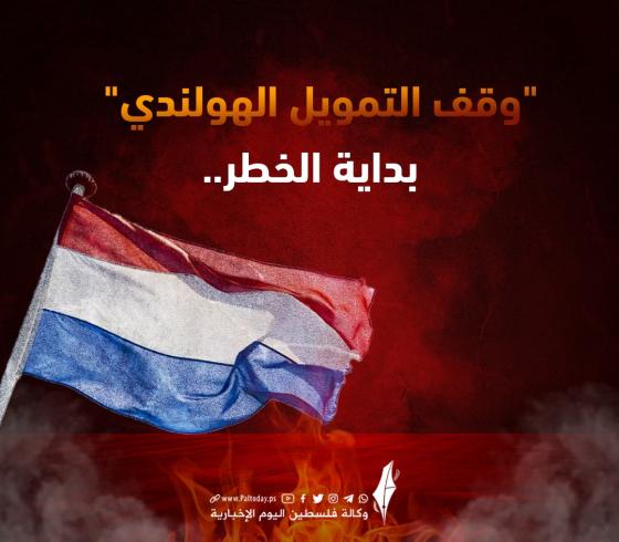 وقف التمويل الهولندي
