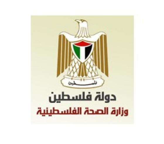 وزارة الصحة الفلسطينية