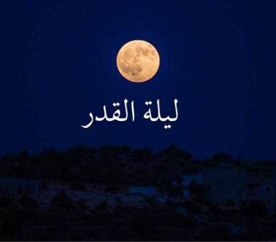 ليلة القدر.