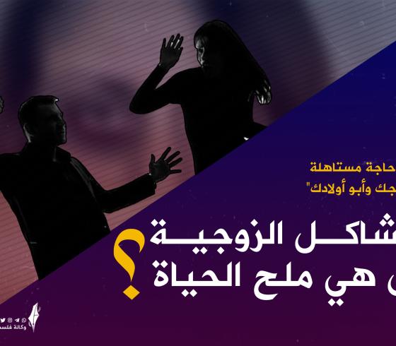 مشاكل زوجية.jpg