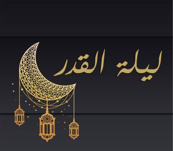 ليلة القدر.