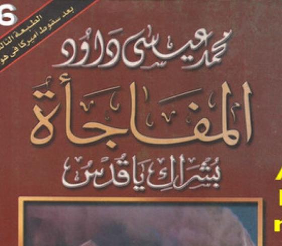 رابط تحميل كتاب المفاجأة PDF كامل للكاتب محمد عيسى داوود