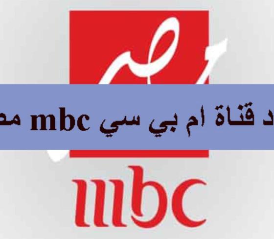 تردد قنة ام اب سي مصر.