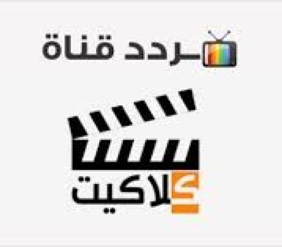 تردد قناة كلاكيت كوميدى 2022 على النايل سات
