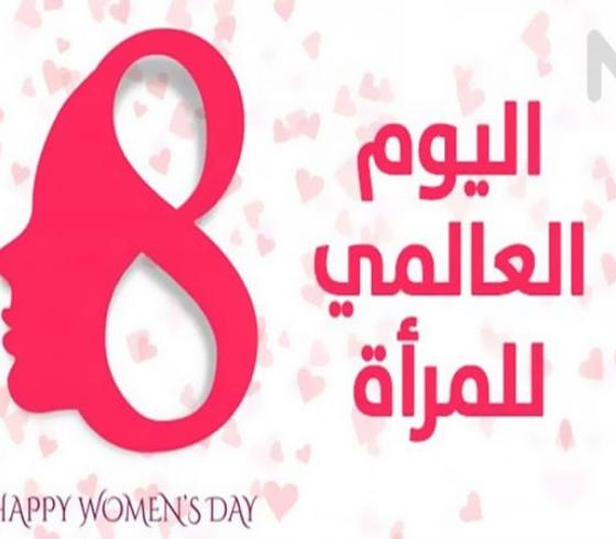 في اليوم العالمي للمرأة.jpg