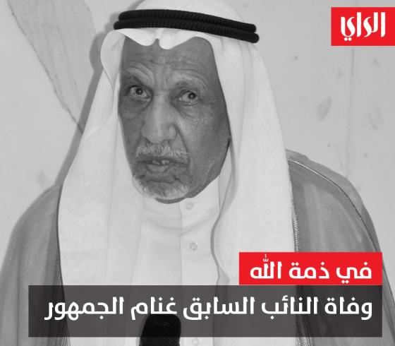 صور سبب وفاة النائب الكويتي غنام الجمهور وموعد الدفن ويكيبيديا .. طبيعة المرض