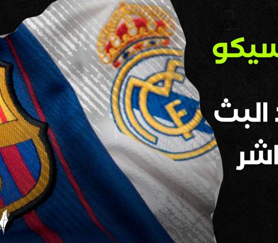 مشاهدة مباراة برشلونة وريال مدريد اليوم بث مباشر الأن  يلا شوت.. مباراة ريال مدريد وبرشلونة بث مباشر  يلا كورة لايف