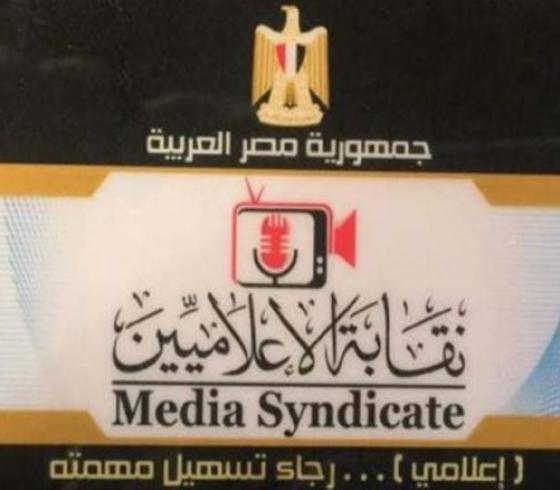 نقابة الاعلاميين.