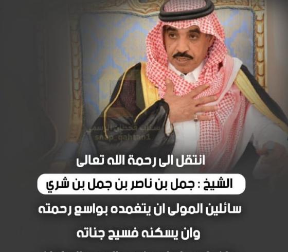 صور سبب وفاة الشيخ جمل بن شري في السعودية .. وموعد الدفن ويكيبيديا طبيعة المرض