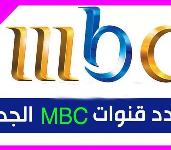 تردد قنوات ام بي سي.