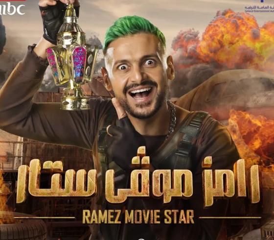 رامز موفي ستار.jpg