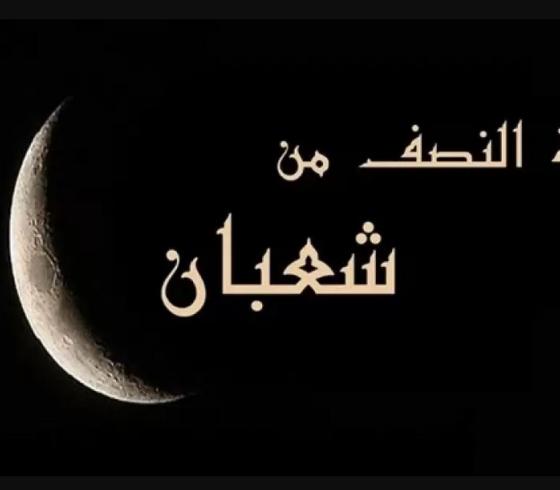 موعد-ليلة-النصف-من-شعبان-2022-1443-وفضل-هذا-اليوم.jpg