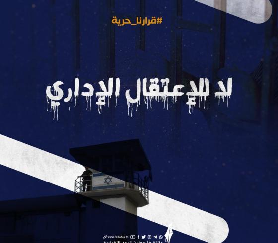 الاعتقال الاداري.jpeg