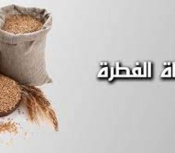 زكاة الفطر5.jpg