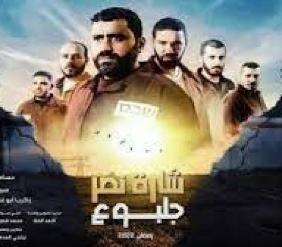 مسلسل شارة نصر جلبوع.jpg