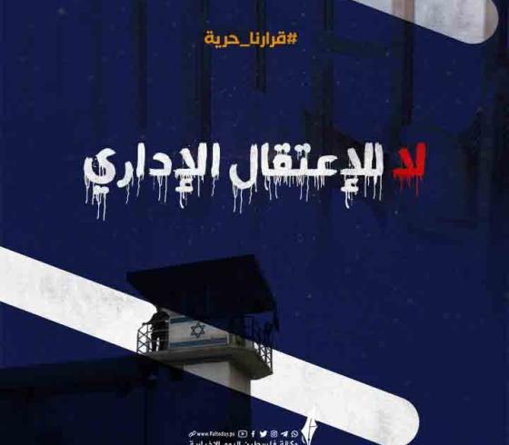 الاسرى الاداريون.jpg