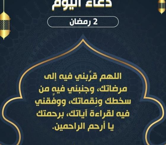 دعاء ثاني يوم رمضان 2002- دعاء اليوم الثاني من رمضان 1443هـ